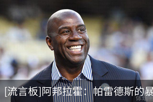 [流言板]阿邦拉霍：帕雷德斯的暴力行为，应被禁止参加下一届世界杯